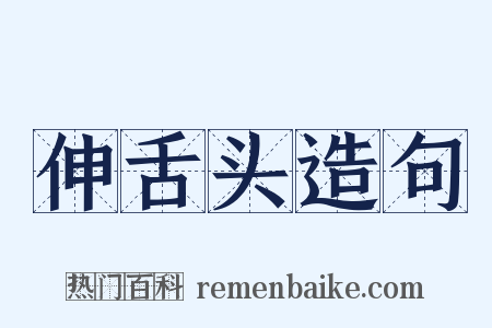 伸舌头造句是什么意思的图片